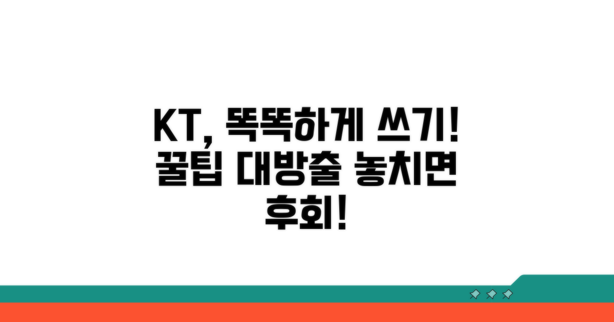 더 스마트하게 KT 이용하는 법