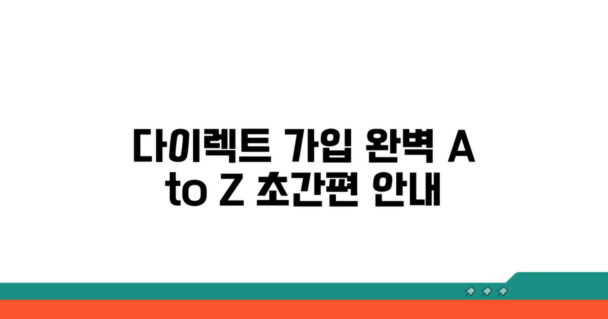 다이렉트 가입 절차 완벽 안내