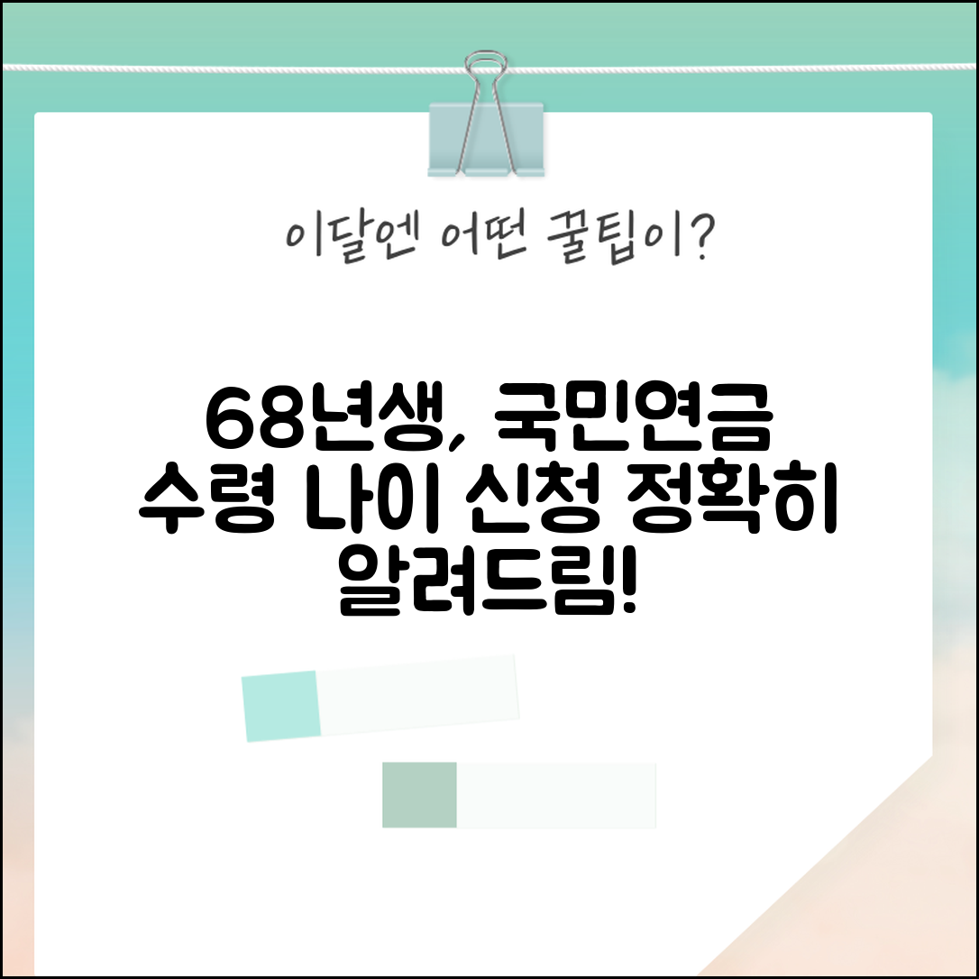 68년생 국민연금 수령나이 정확히 알기 | 연금 수급 신청 절차