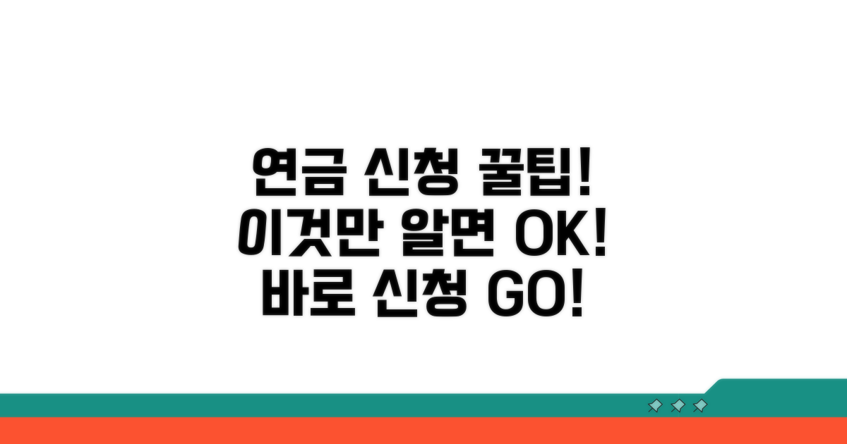 연금 수급 신청, 이것만 알면 쉬워요