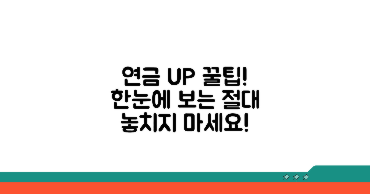 연금 더 받는 꿀팁까지 한눈에