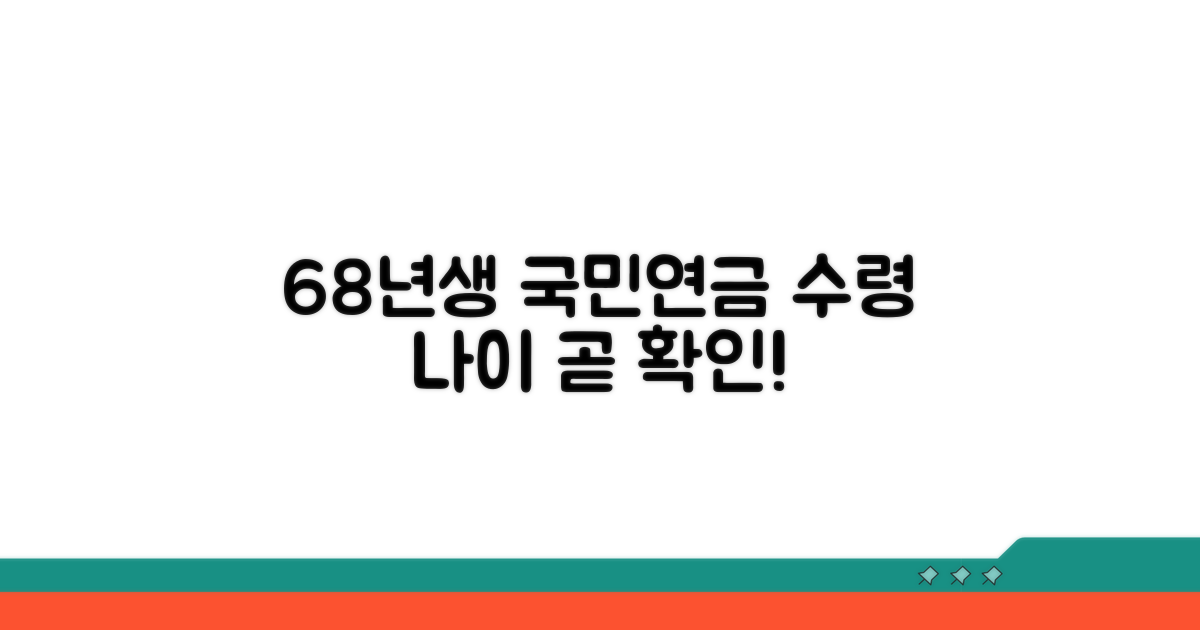 68년생 국민연금 수령 나이 확인