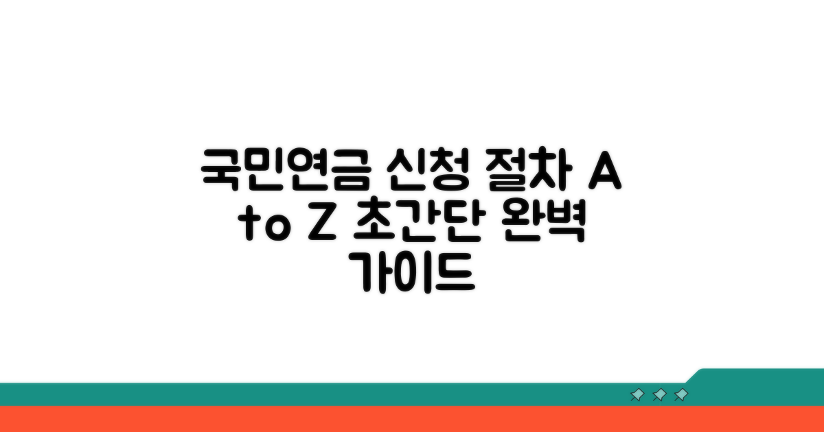 국민연금 신청 절차 완벽 가이드