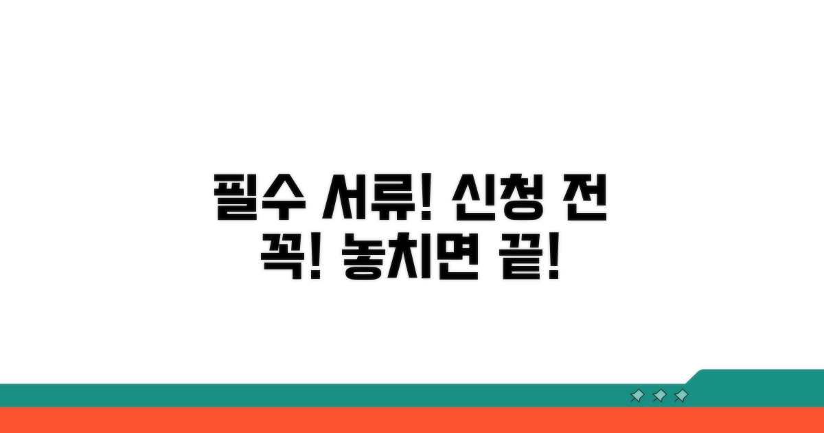 신청 전 반드시 확인해야 할 서류