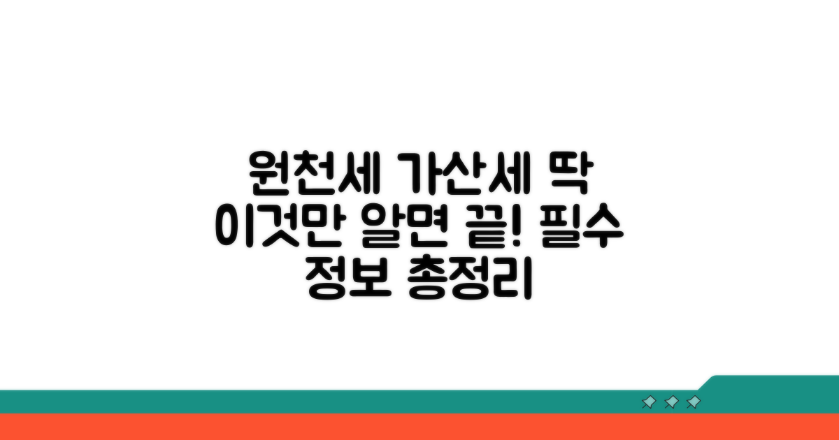 원천세 가산세, 이것만 알면 끝!