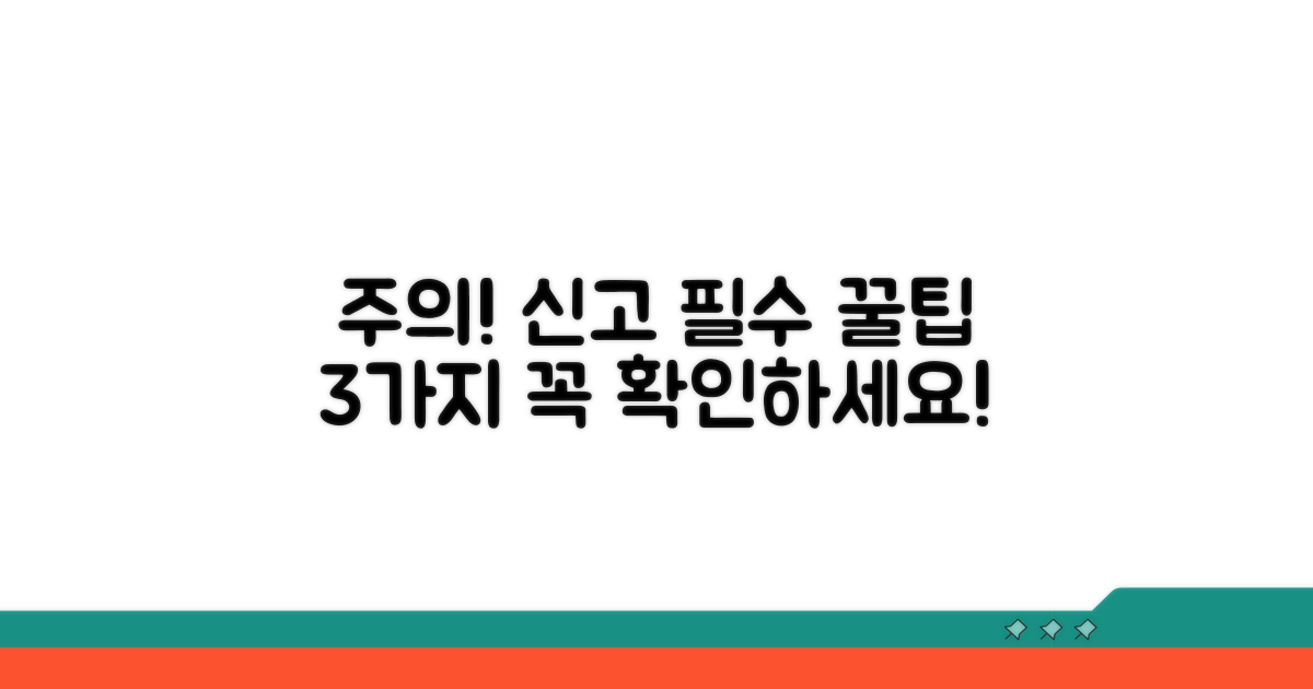 신고 시 꼭 알아둘 주의사항