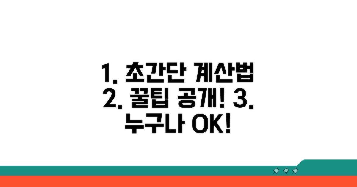 간편하게 계산하는 방법 안내