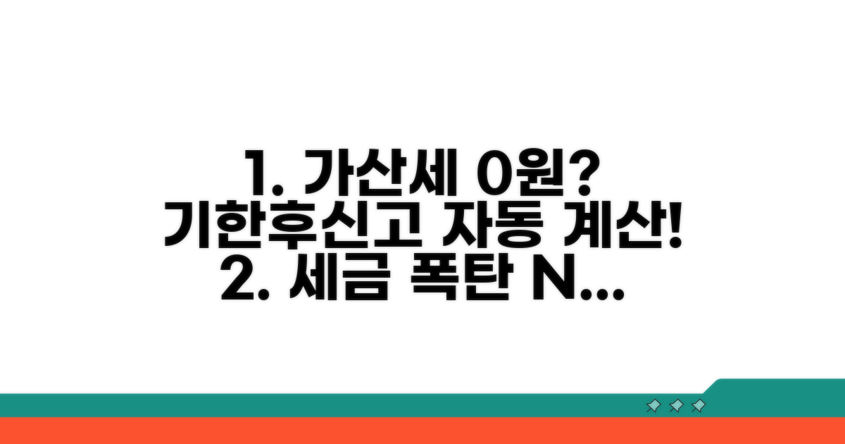 기한후신고 가산세 자동 계산법