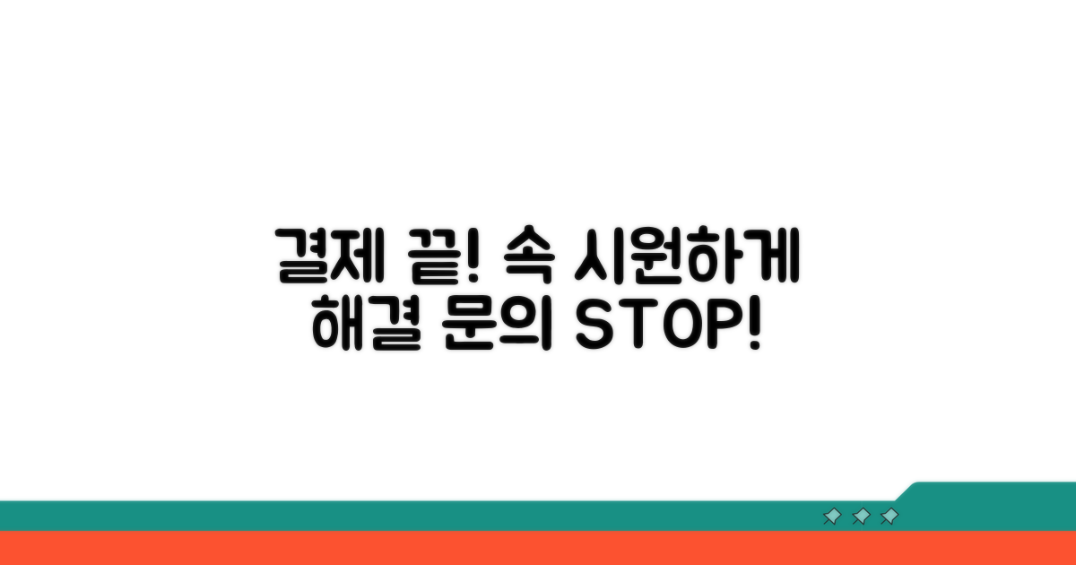 결제 관련 문의, 속 시원하게 해결하기