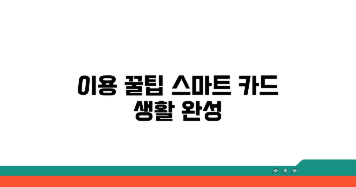 이용 꿀팁, 스마트한 카드 생활 완성