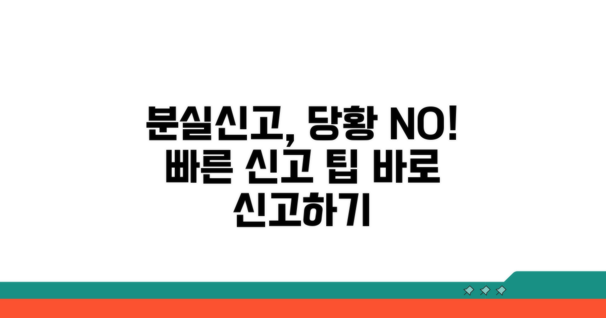 분실신고, 당황하지 않고 바로 신고하기
