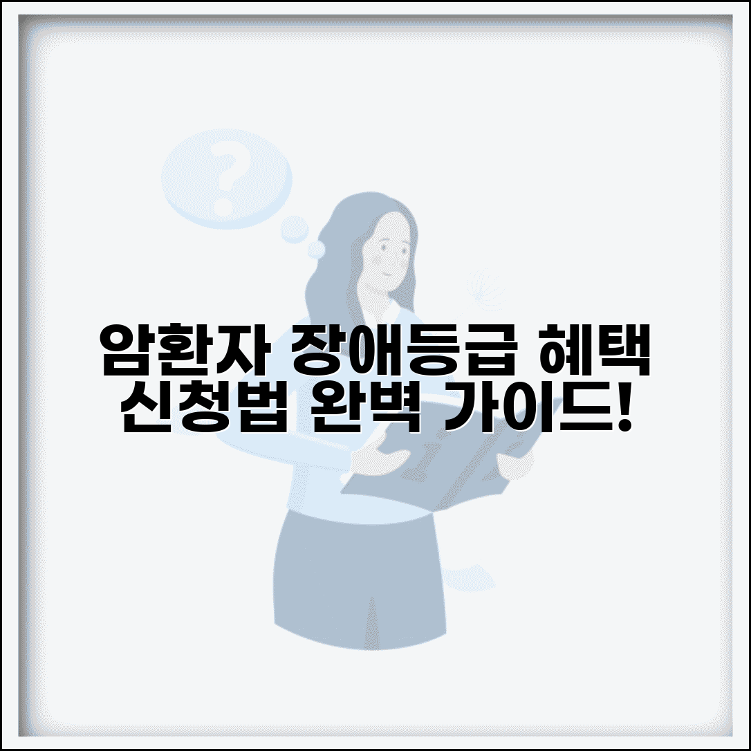 암환자 장애등급 판정 기준 혜택 | 암환자 장애등급 완벽 신청법