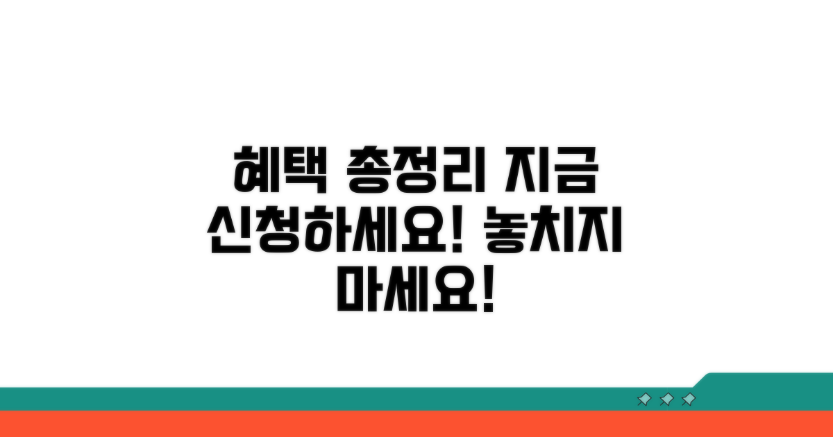 혜택 총정리 및 신청 절차