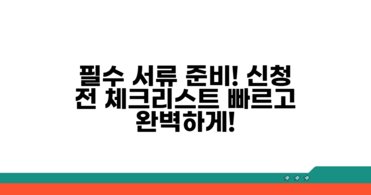 신청 시 꼭 필요한 서류 준비