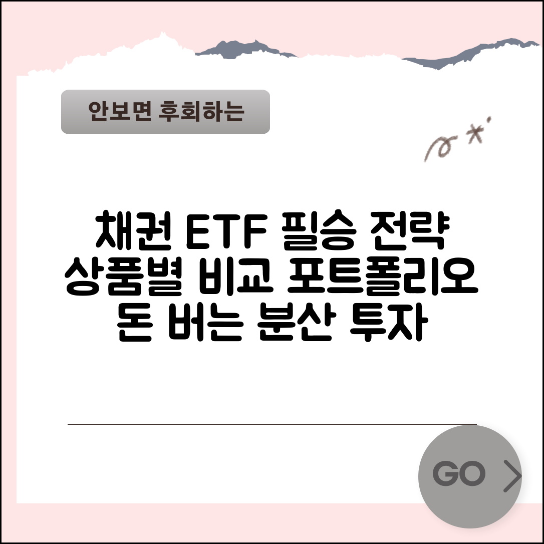 채권 etf 투자 전략 | 상품별 특징 비교 | 분산 투자 포트폴리오 구성법