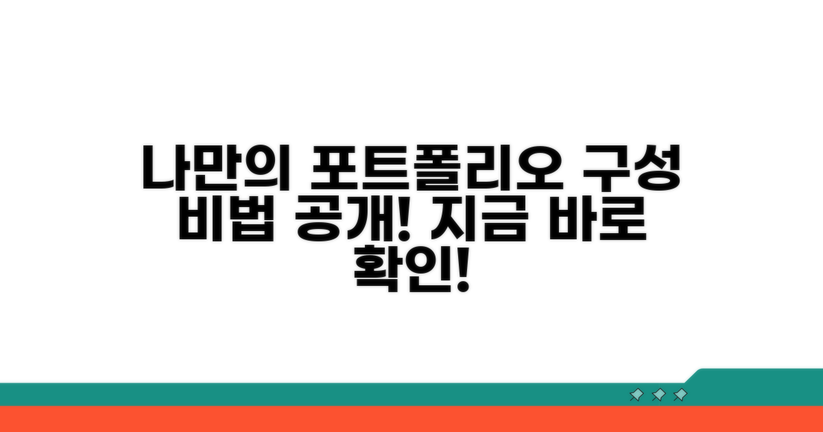 나만의 포트폴리오 구성 비법