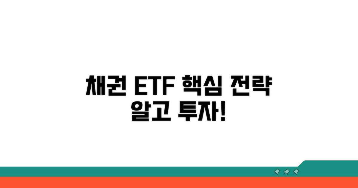 채권 ETF 핵심 전략 파헤치기
