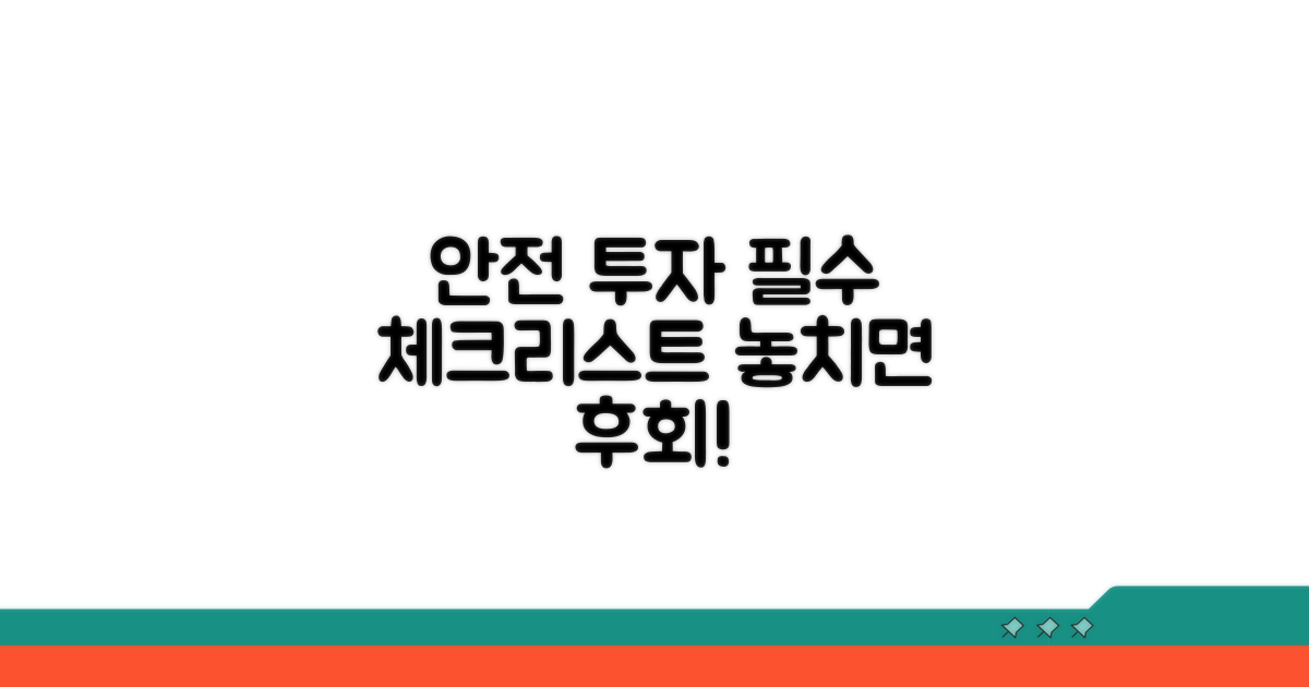 안전한 투자 위한 필수 체크리스트