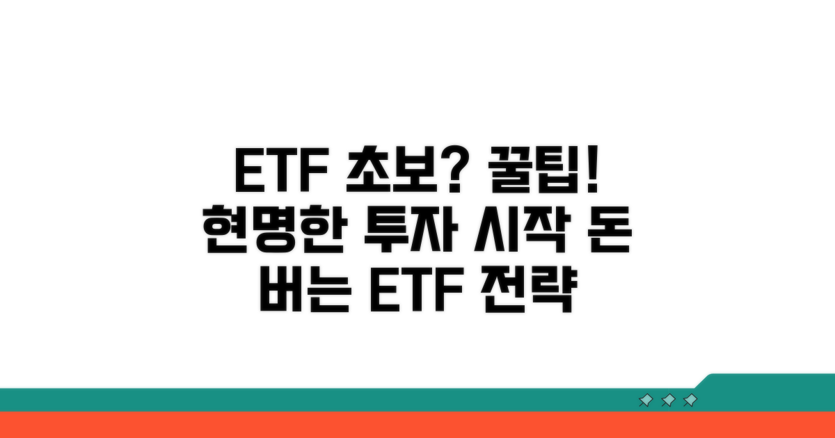 초보자를 위한 ETF 활용 꿀팁