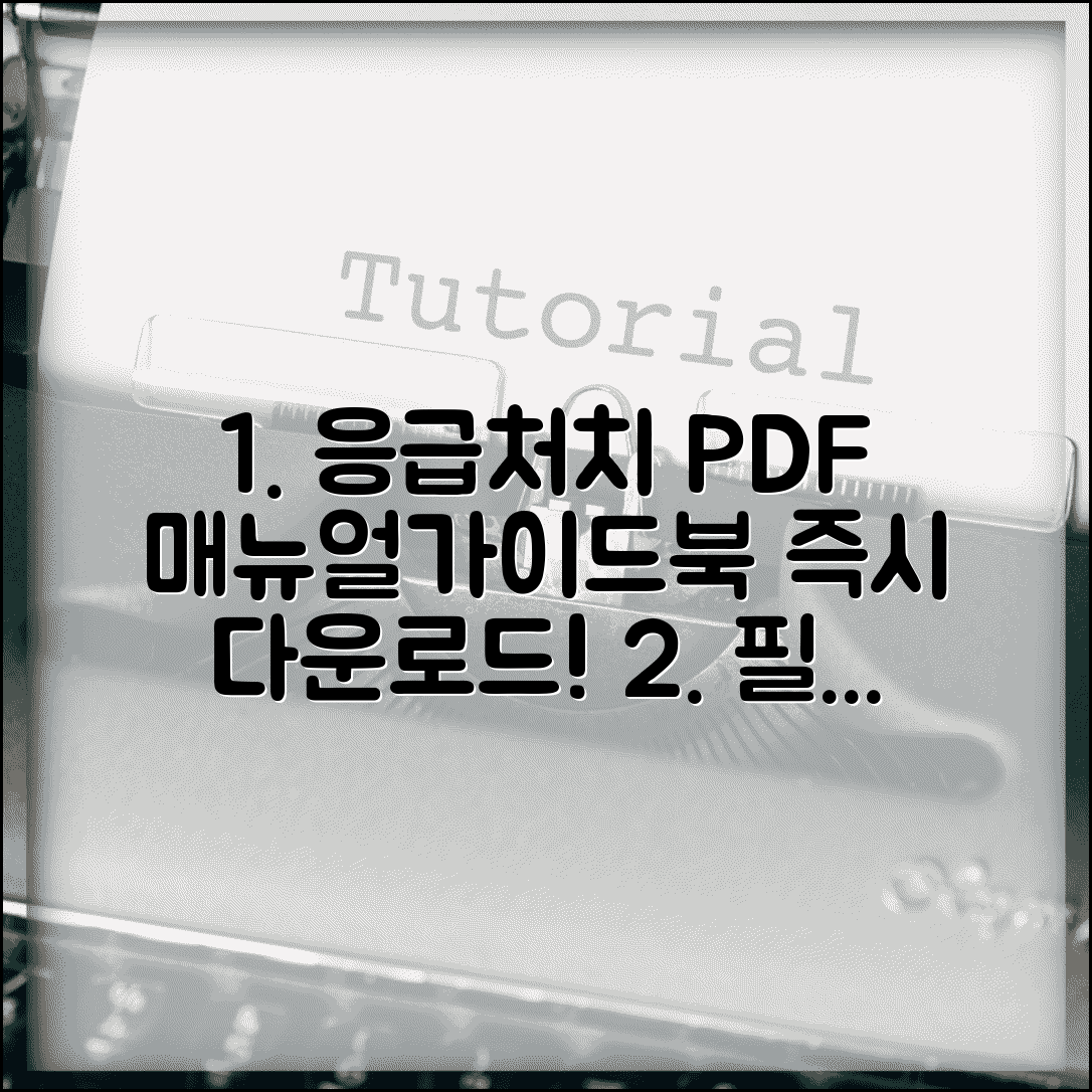 응급처치 매뉴얼 PDF 자료 | 상황별 응급처치 가이드북과 체크리스트 다운로드