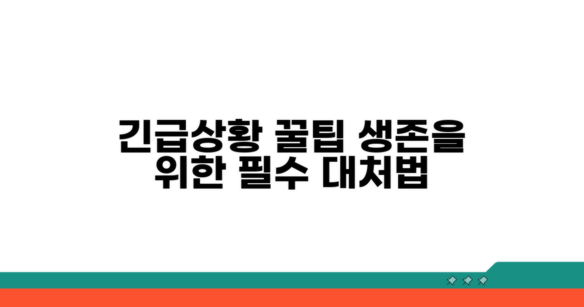 긴급 상황 대처 실전 팁