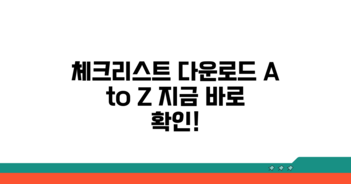 체크리스트 다운로드 방법