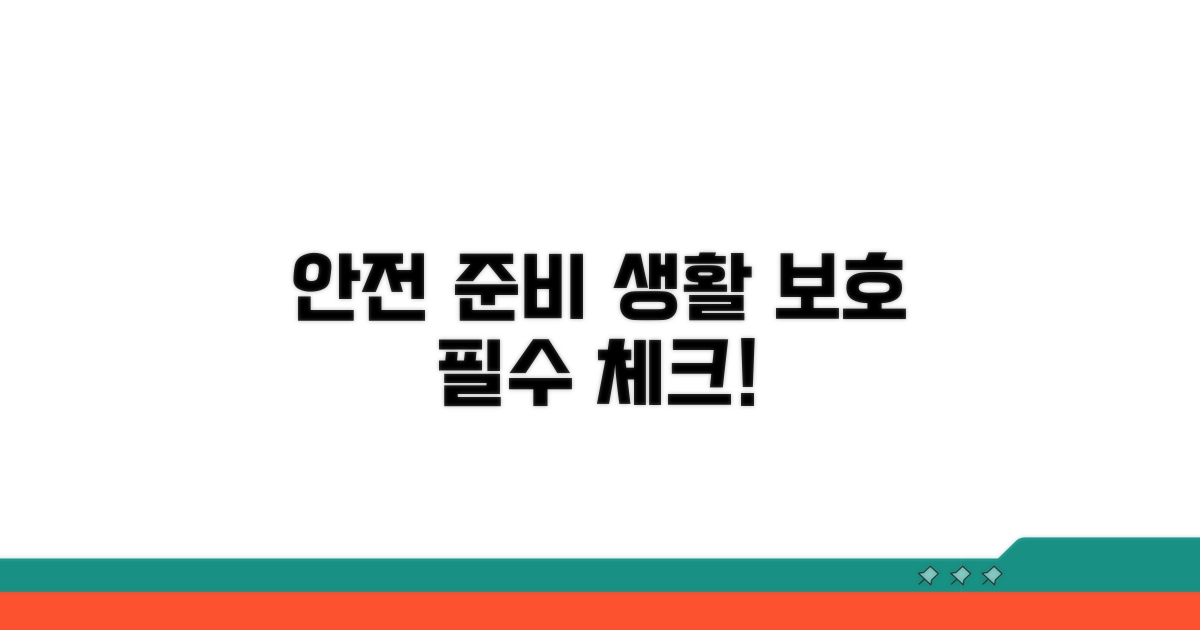 안전한 생활을 위한 준비