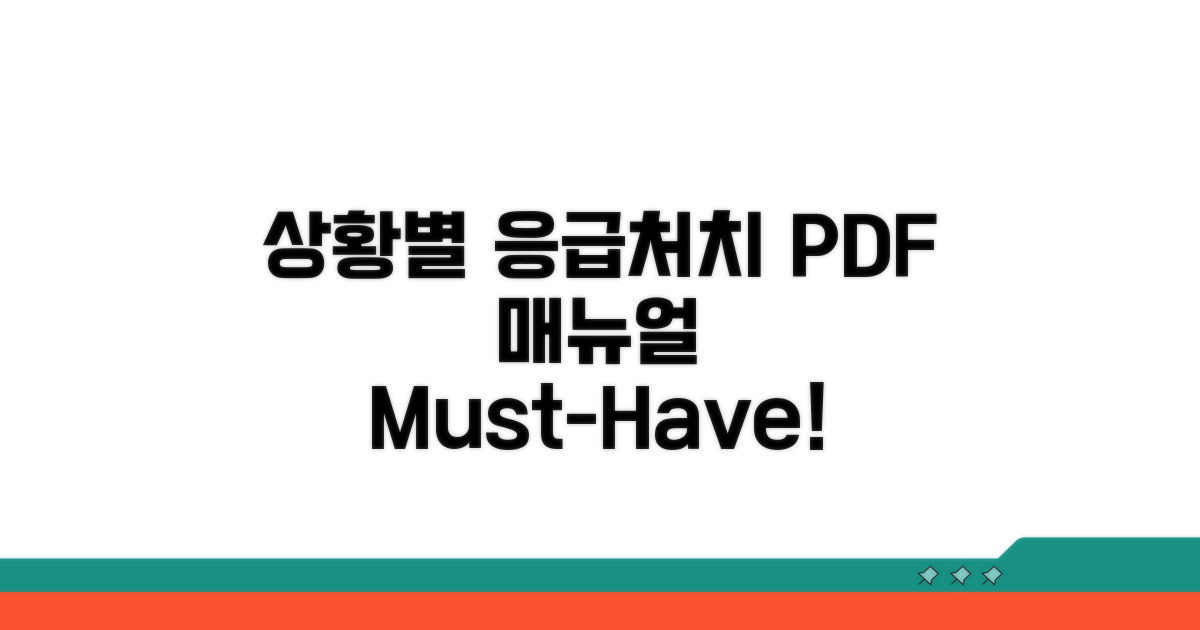 상황별 응급처치 매뉴얼 PDF