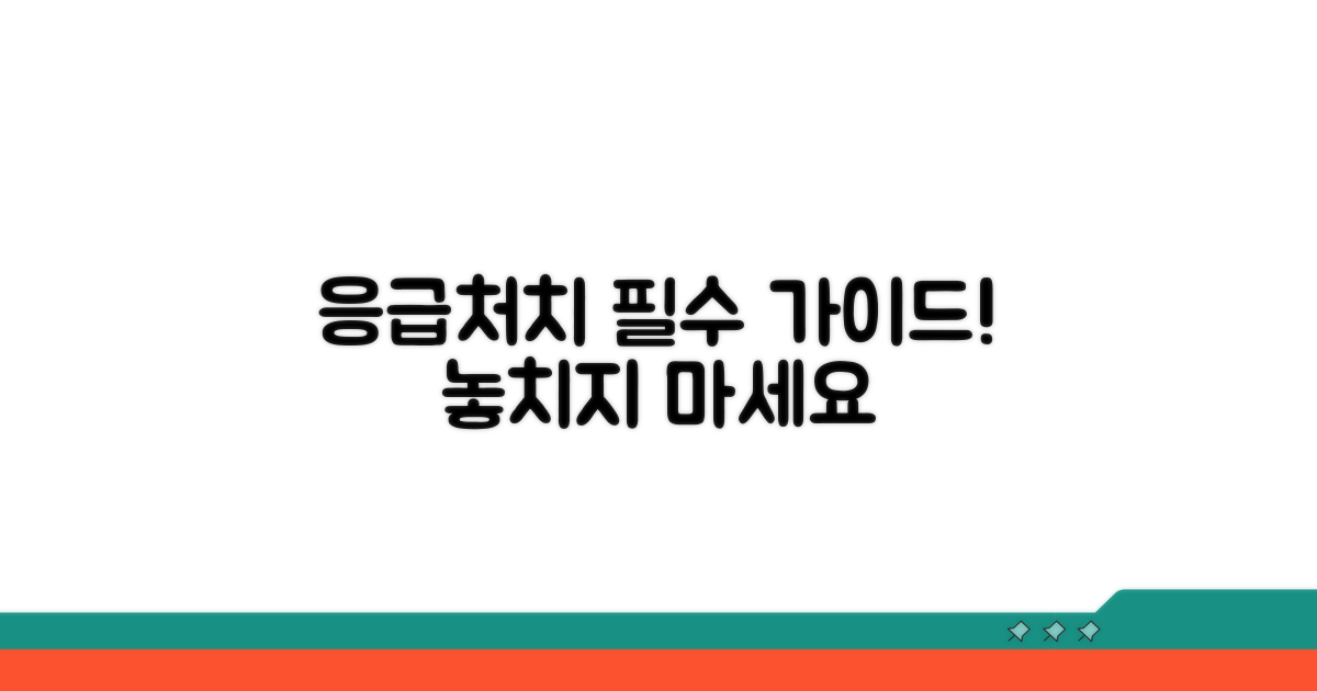 필수 응급처치 가이드북 안내