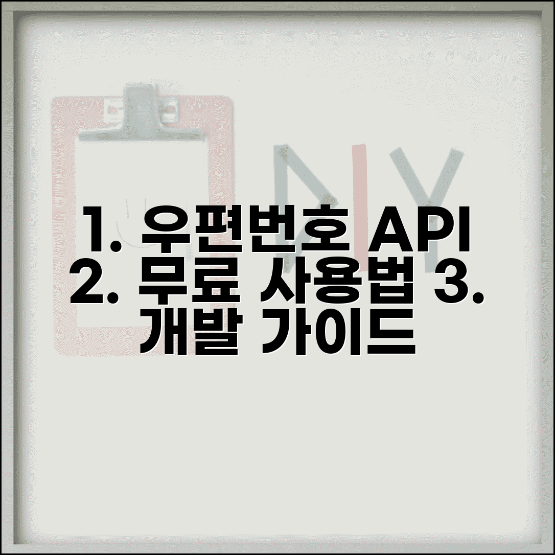우편번호 API 개발 가이드 | 우편번호 API 무료 사용법