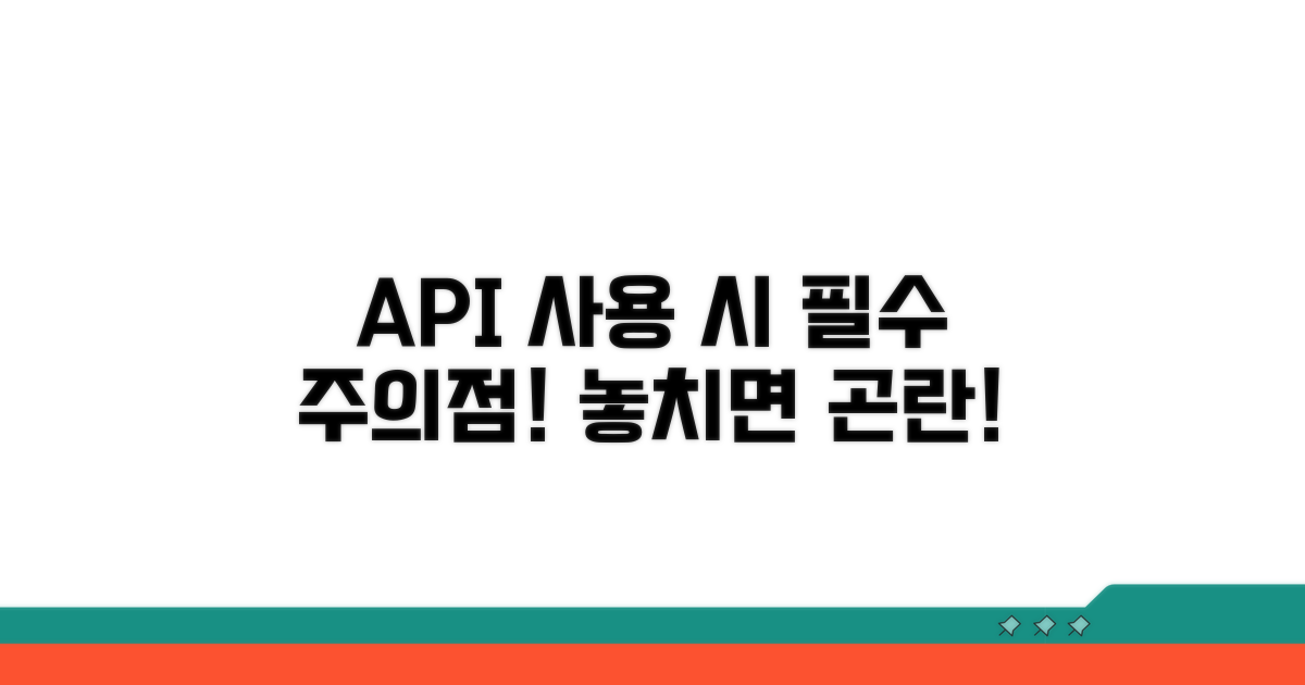 API 사용 시 주의사항 체크