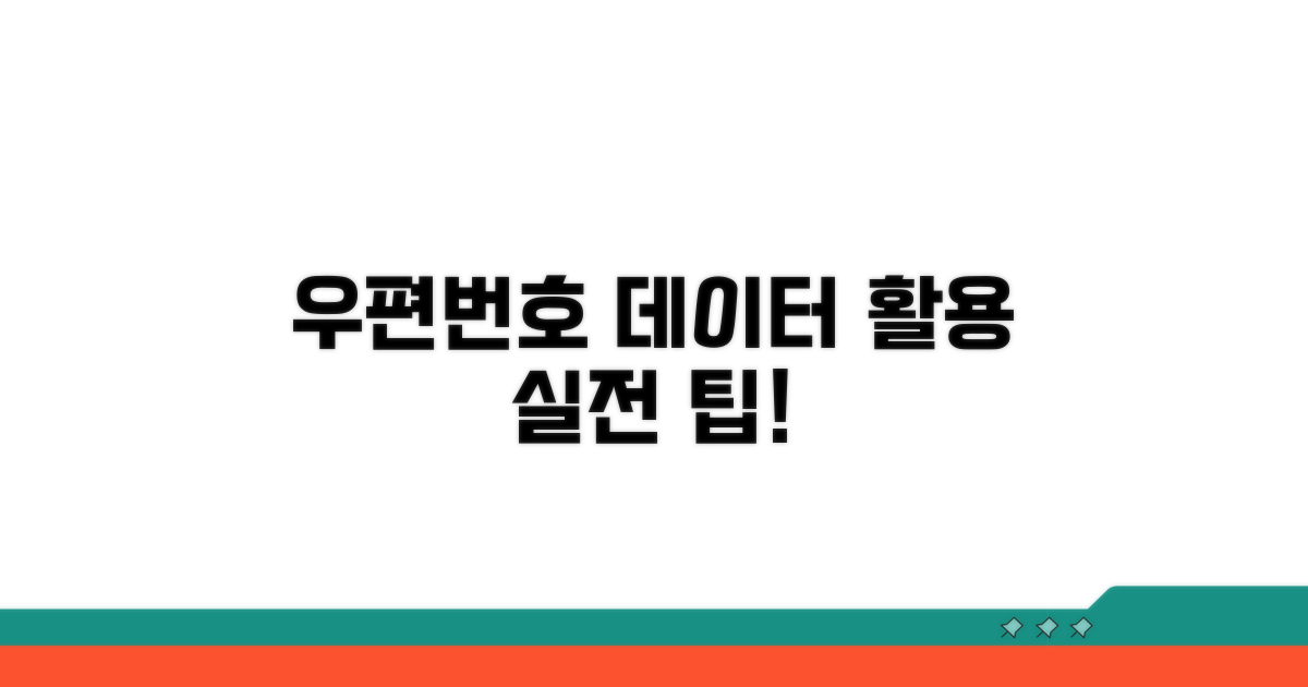 실전! 우편번호 데이터 활용법
