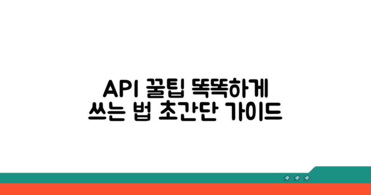 더 똑똑하게 API 쓰는 꿀팁