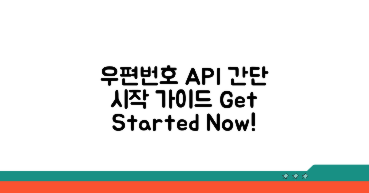 우편번호 API 시작하기