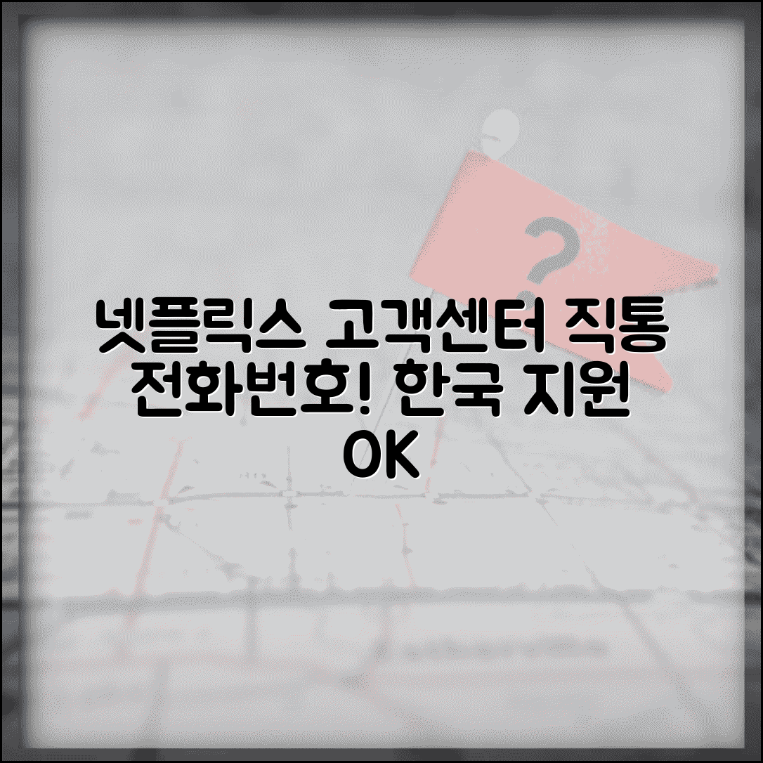 넷플릭스 고객센터 전화번호 | 넷플릭스 한국 고객지원