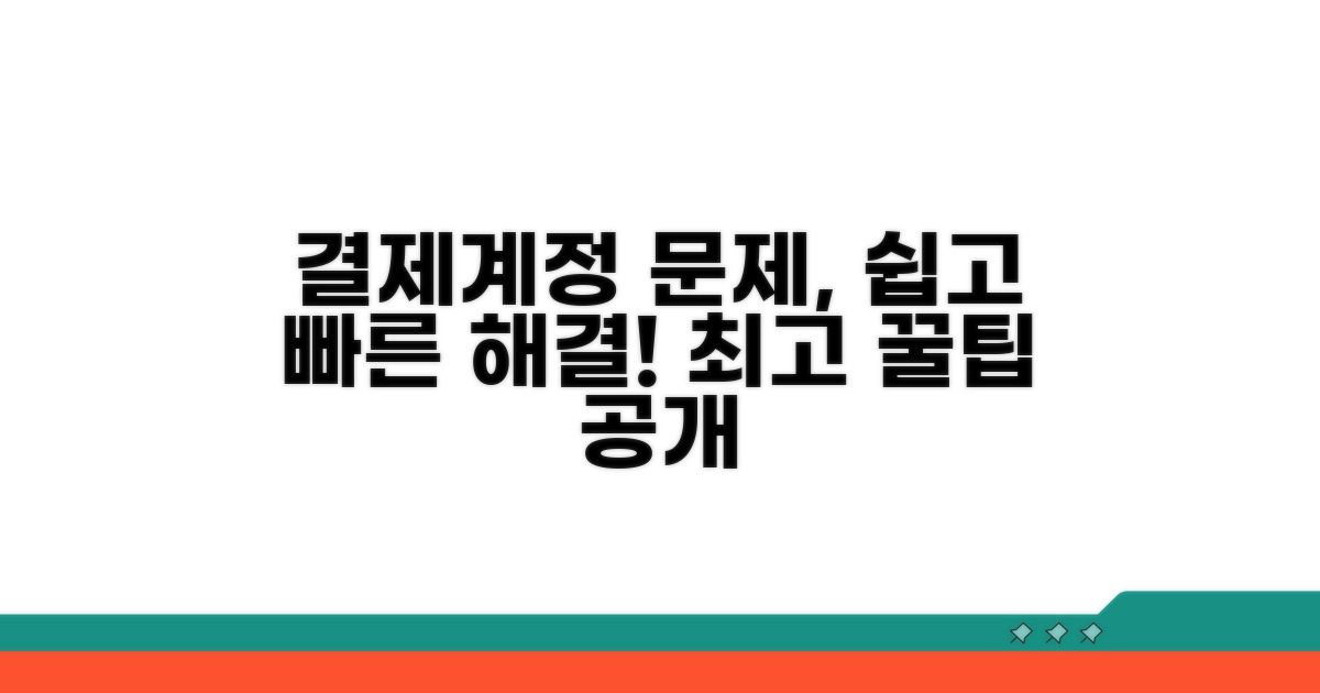 결제/계정 문제 해결 꿀팁
