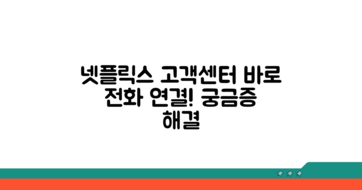 넷플릭스 한국 고객센터 전화번호