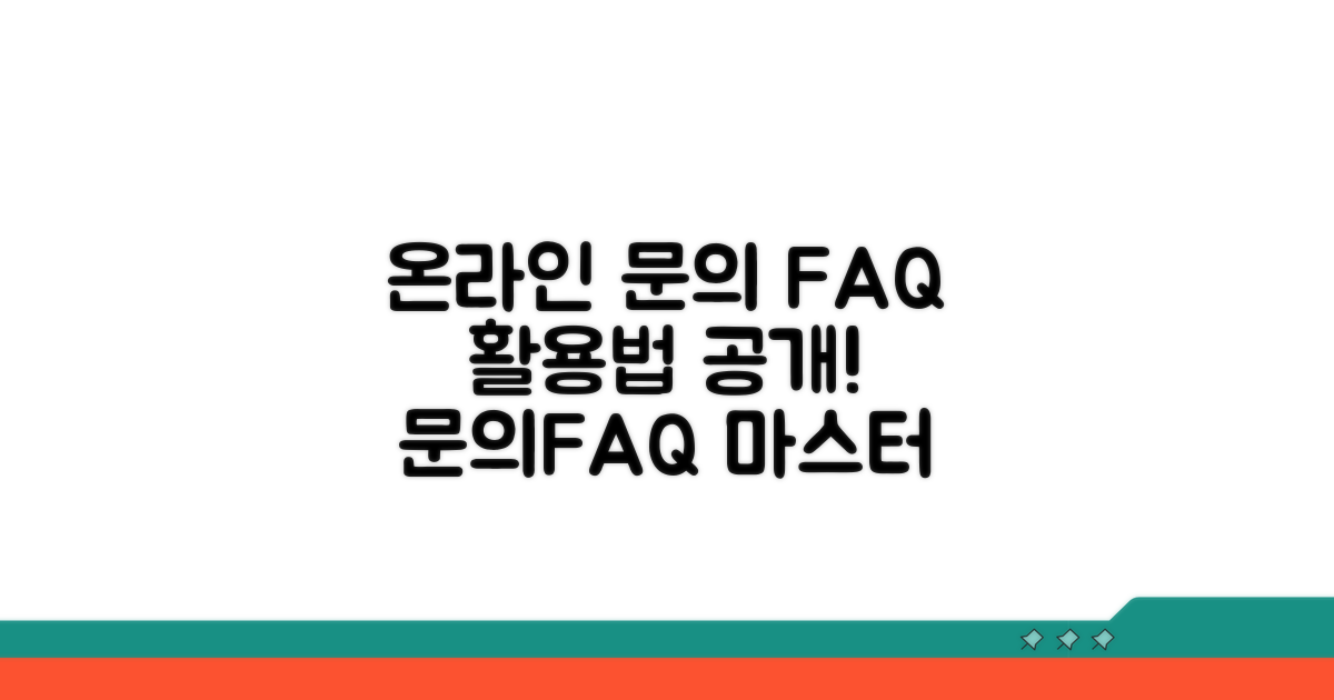온라인 문의와 FAQ 활용법