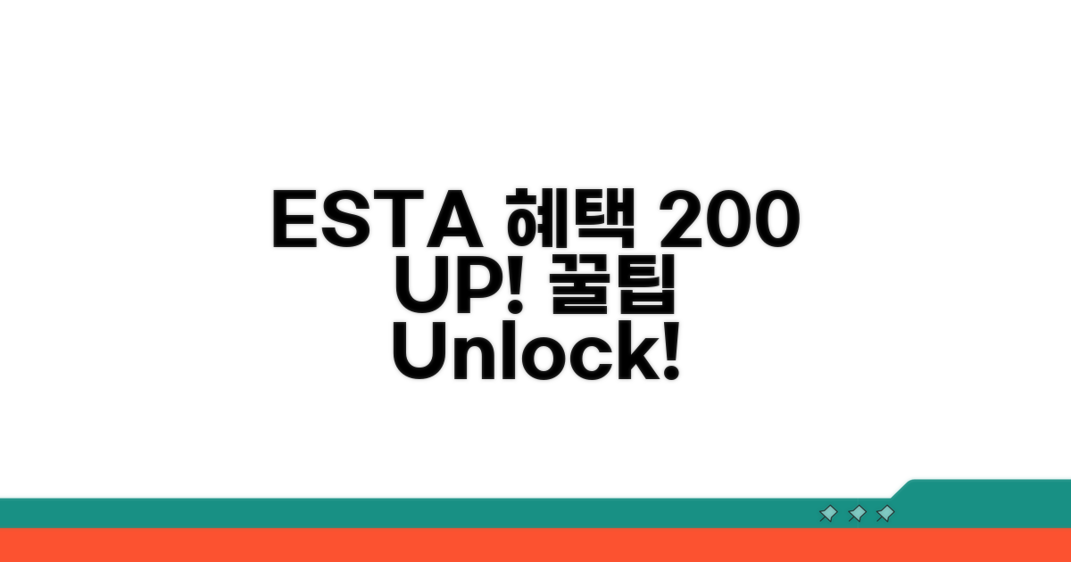 ESTA 혜택 200% 활용 꿀팁