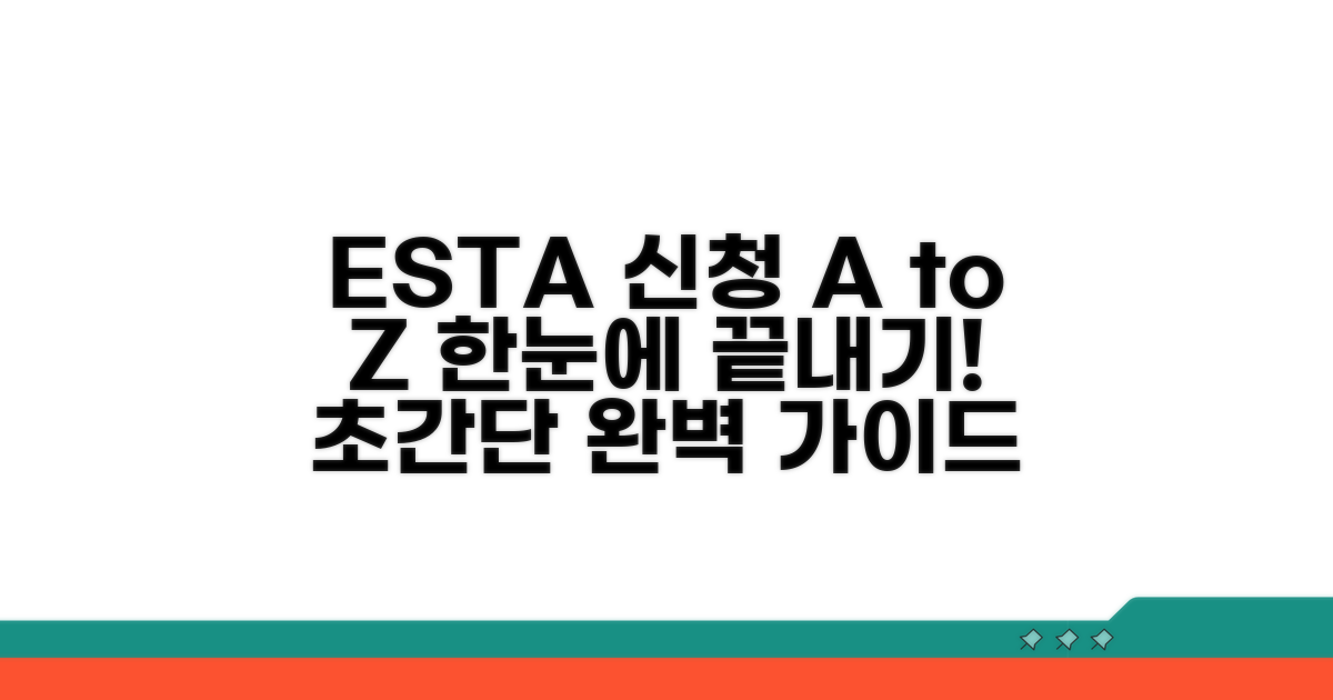 ESTA 신청 방법 총정리 가이드