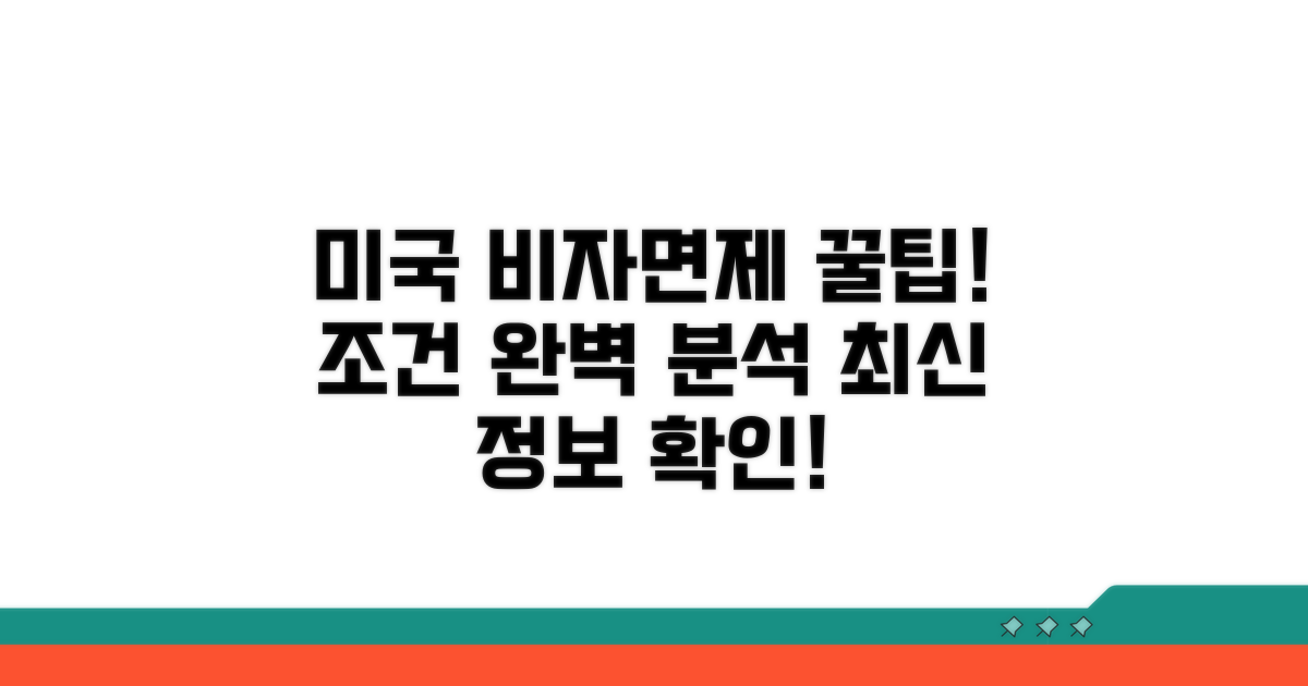 미국 비자면제 조건 상세 분석