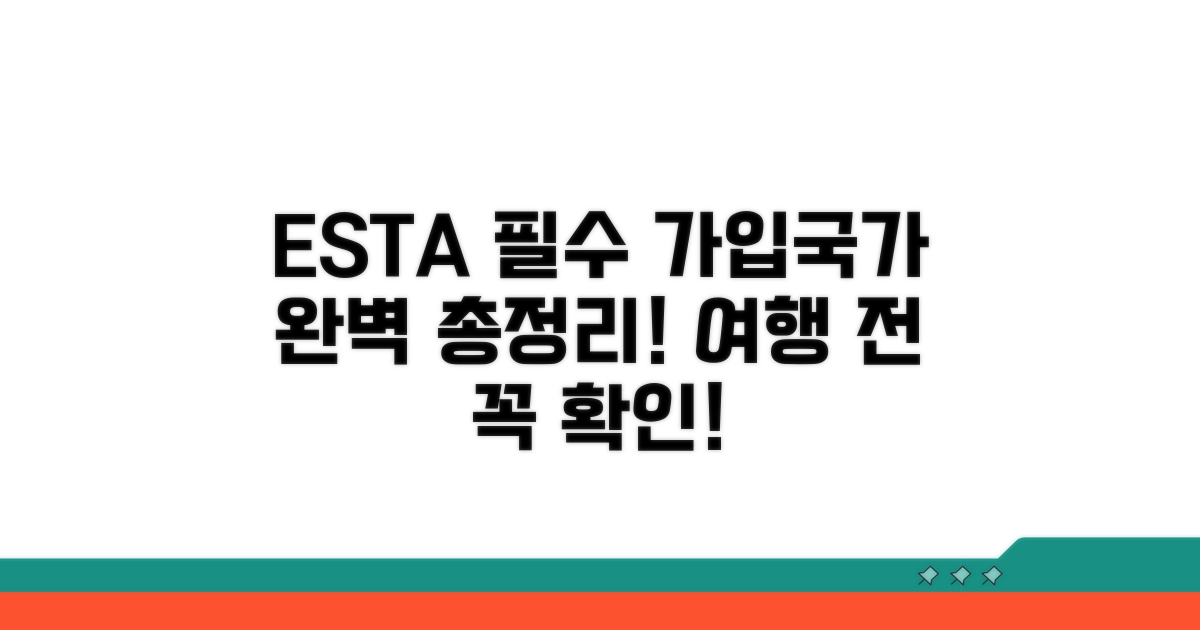 ESTA 필수 가입국가 완벽 정리