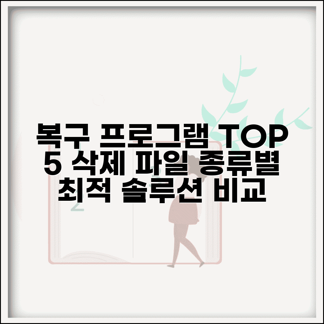 복원 프로그램 추천 TOP 5 | 삭제된 파일 유형별 최적 소프트웨어 비교