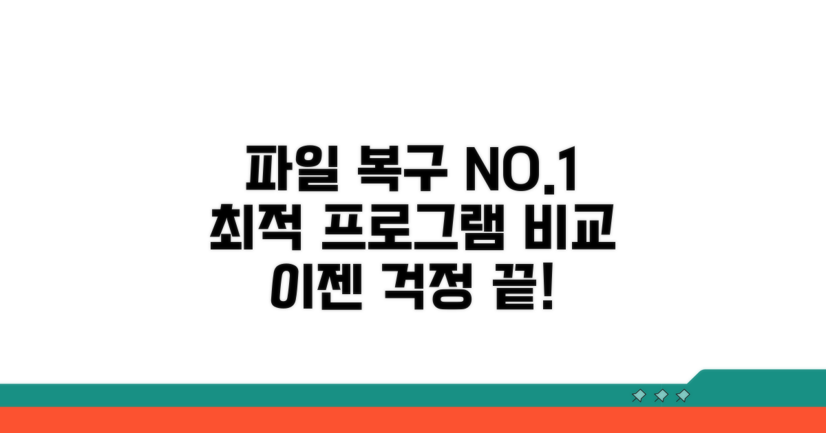 파일 유형별 추천 복구 프로그램 비교