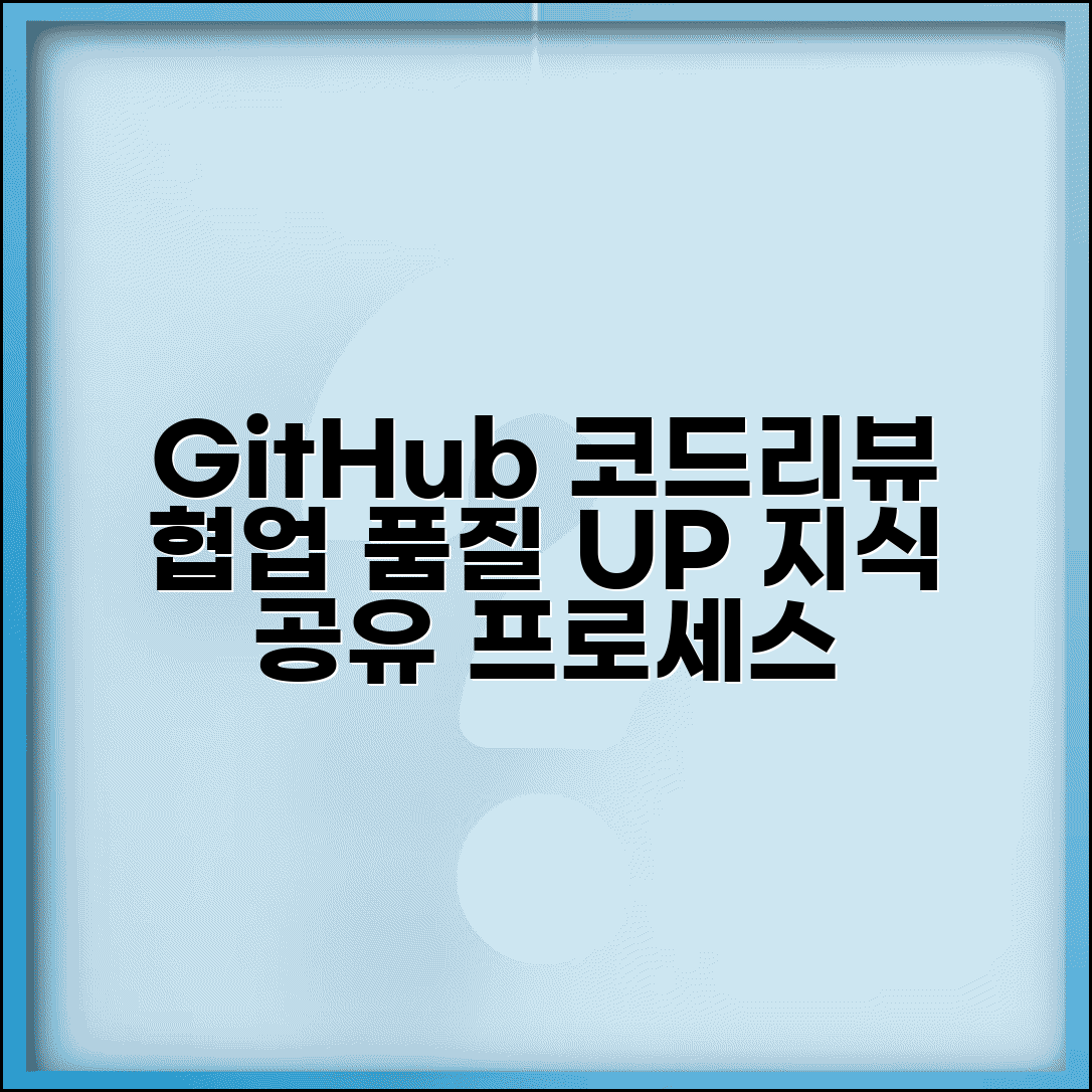 GitHub 코드 리뷰 문화 정착 | 팀 협업에서 코드 품질 향상시키고 지식 공유하는 리뷰 프로세스
