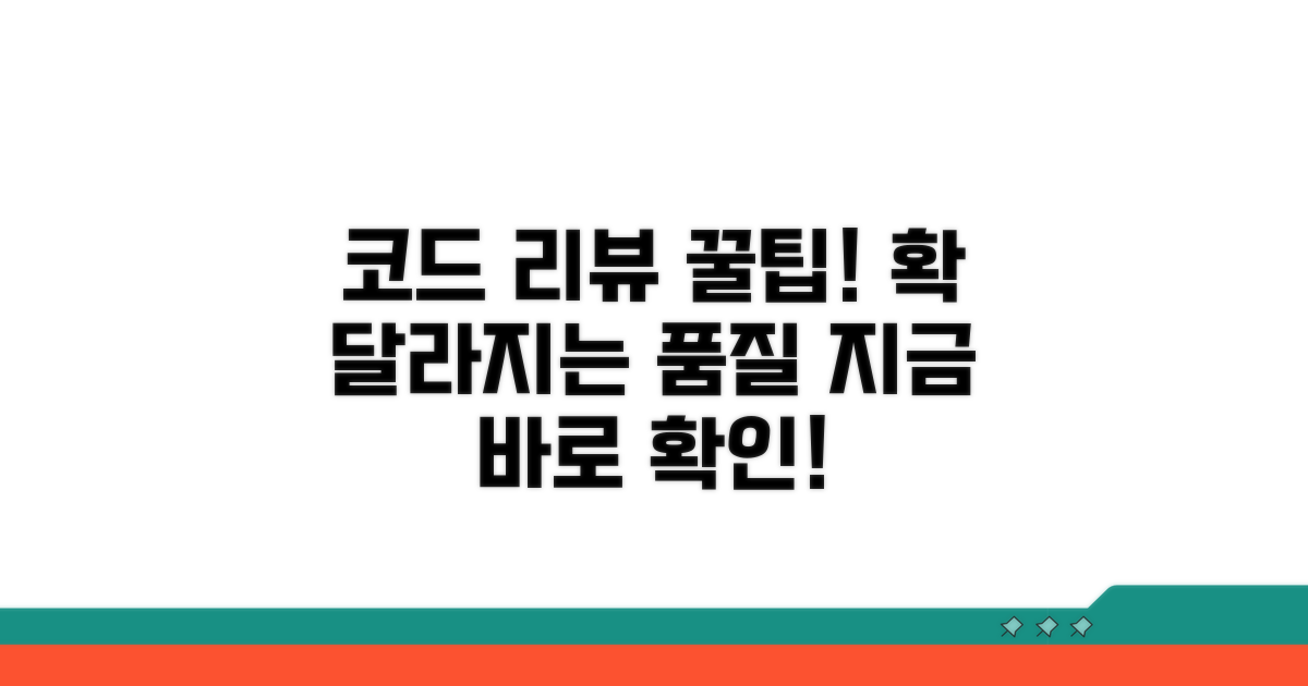 코드 품질 높이는 리뷰 팁