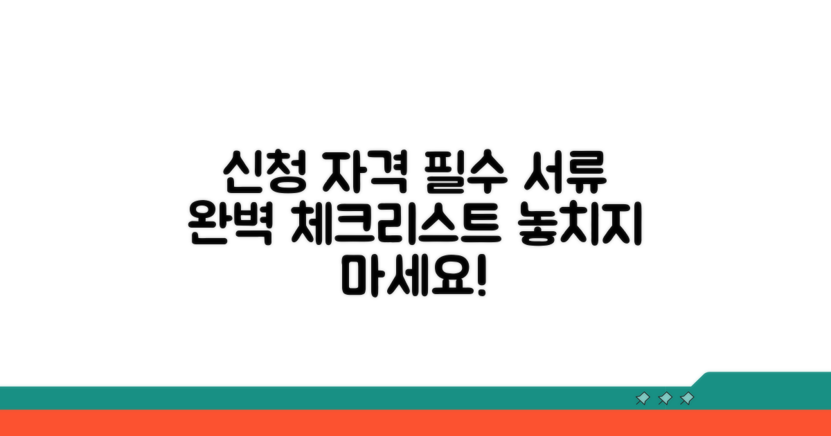 신청 자격과 필수 서류 준비 체크리스트