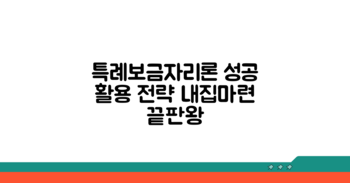 성공적인 특례보금자리론 활용 전략
