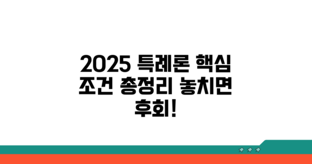 2025 특례보금자리론 핵심 조건 총정리