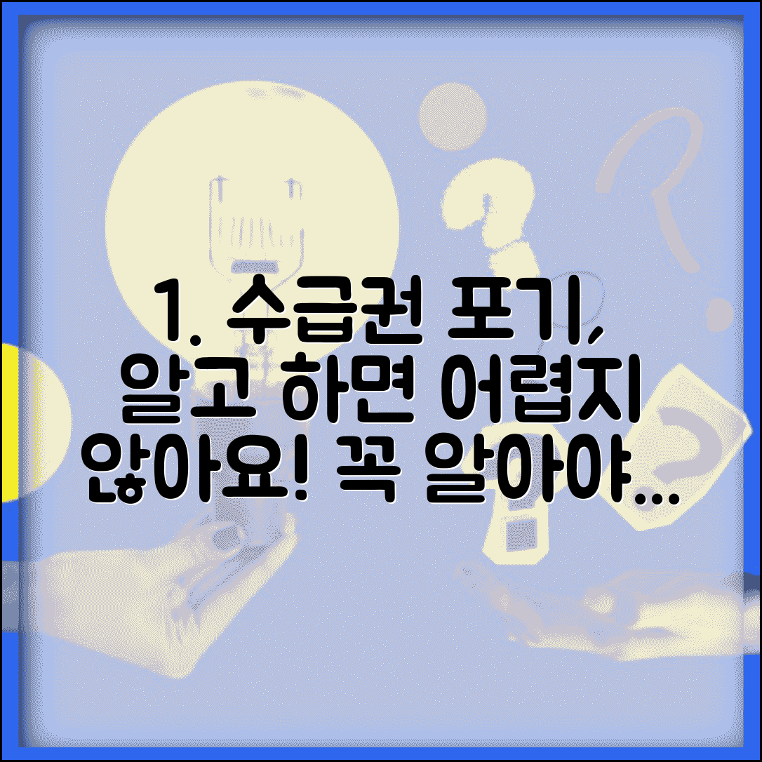 수급권 포기서 작성법 | 포기 불가 원칙 | 예외 사항 | 작성 방법 | 법적 효력 | 주의사항